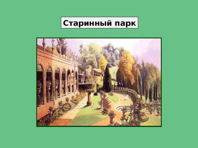 Старинный парк 