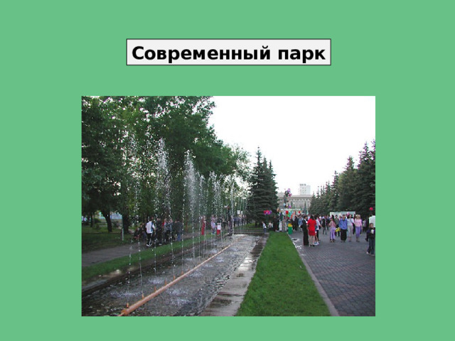 Современный парк 