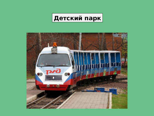Детский парк 