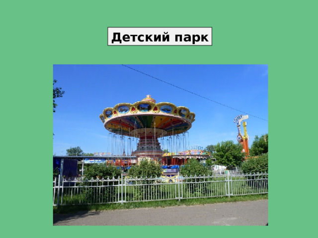 Детский парк 