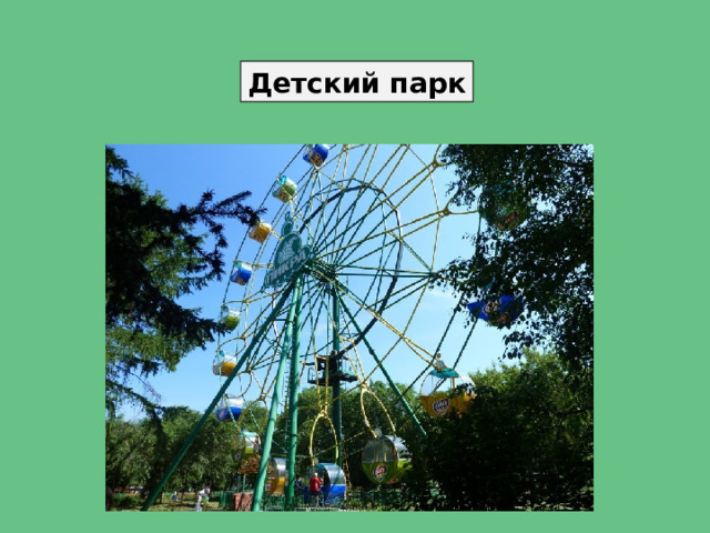 Детский парк 