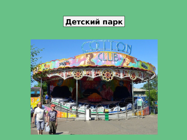 Детский парк 