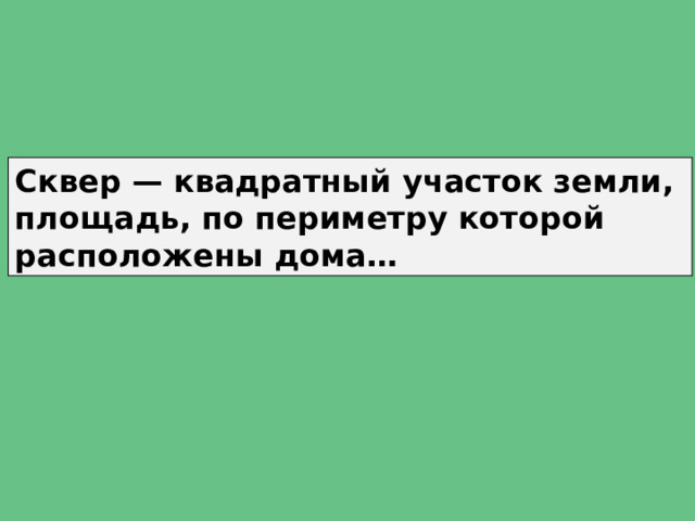 Сквер — квадратный участок земли, площадь, по периметру которой расположены дома… 