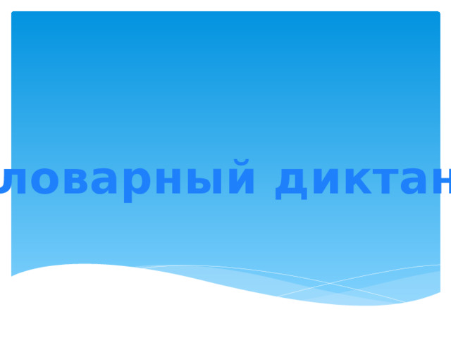 Словарный диктант 