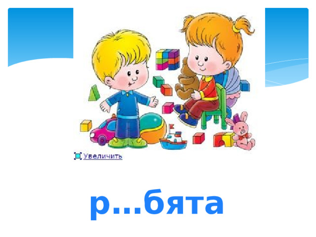 р…бята 