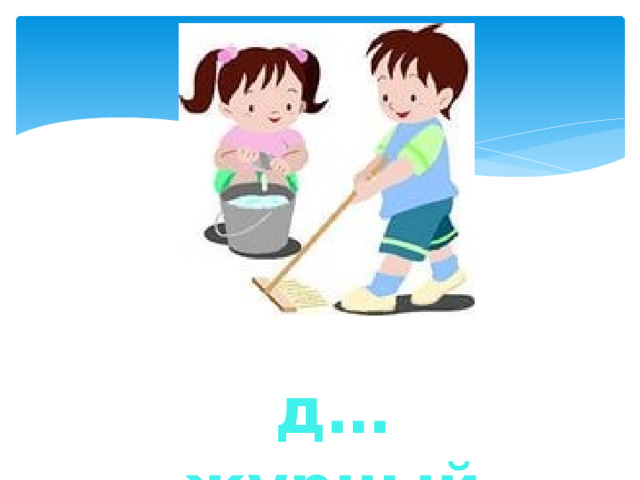 д…журный 