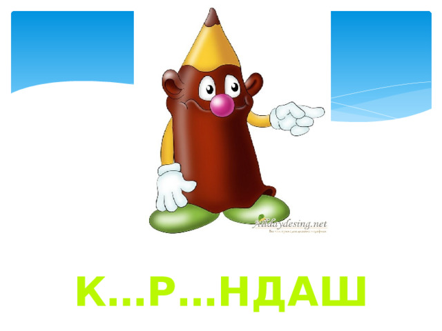 К…р…ндаш 