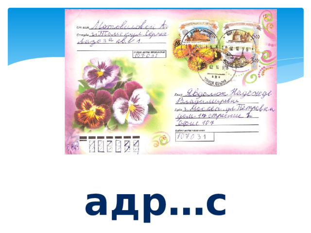 адр…с 