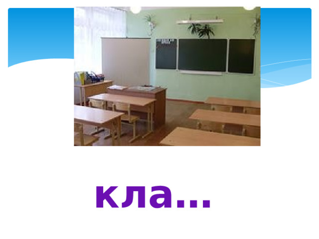 кла…… 