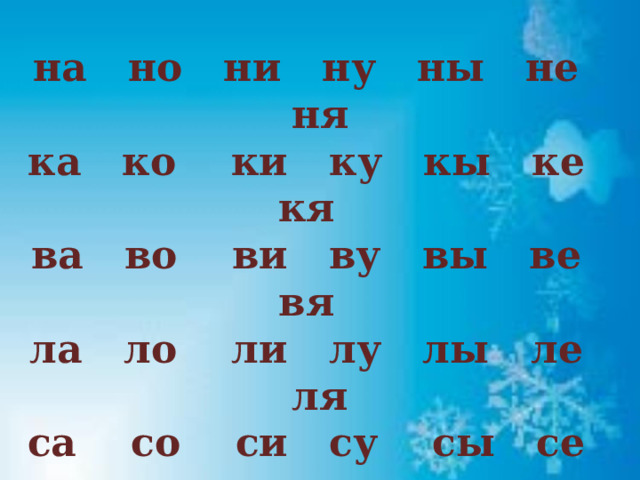на но ни ну ны не ня ка ко ки ку кы ке кя ва во ви ву вы ве вя ла ло ли лу лы ле ля са со си су сы се ся да до ди ду ды де дя 