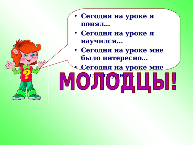 Сегодня на уроке я понял… Сегодня на уроке я научился… Сегодня на уроке мне было интересно… Сегодня на уроке мне было трудно…  