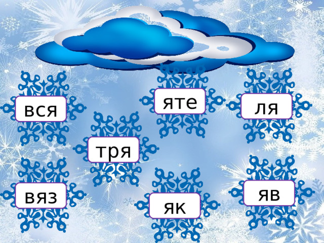 яте ля вся тря яв вяз як 