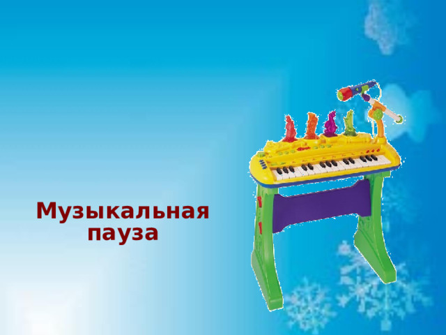 Музыкальная пауза 