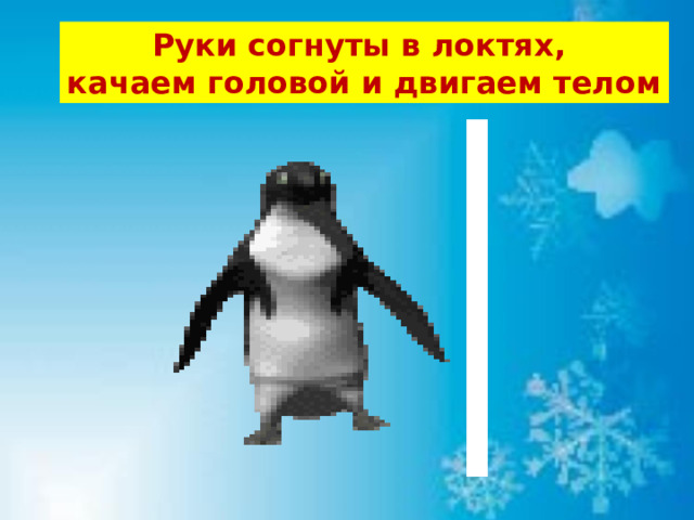 Руки согнуты в локтях, качаем головой и двигаем телом 
