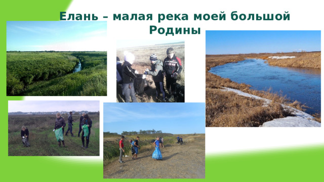 Елань – малая река моей большой Родины 