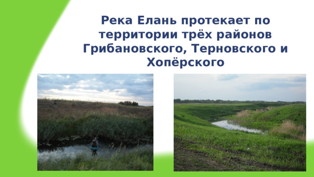 Река Елань протекает по территории трёх районов Грибановского, Терновского и Хопёрского 