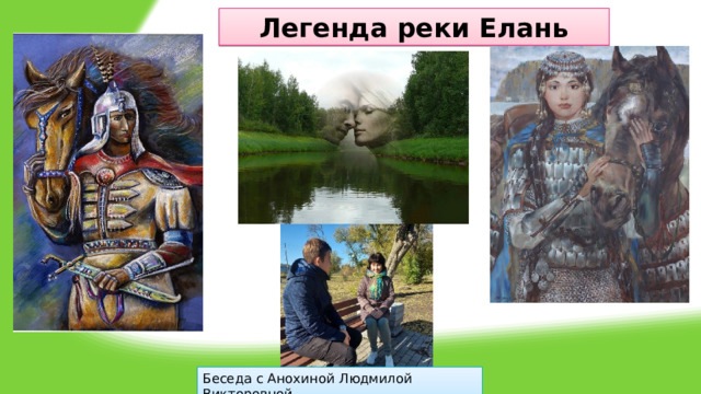 Легенда реки Елань Беседа с Анохиной Людмилой Викторовной 
