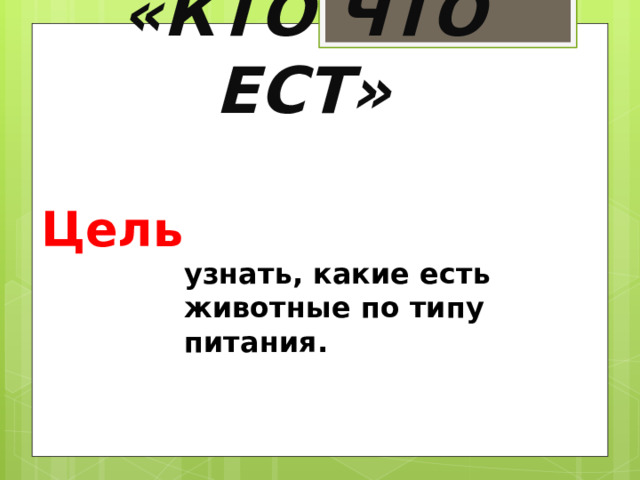 «КТО ЧТО ЕСТ» Цель узнать, какие есть животные по типу питания. 