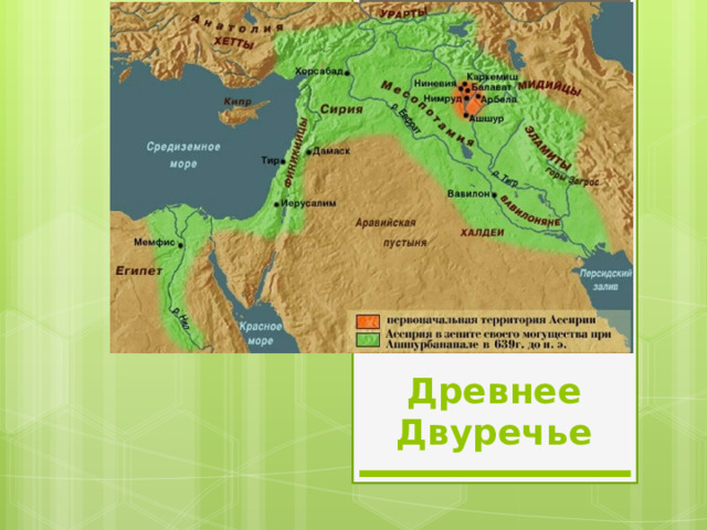 Древнее Двуречье 