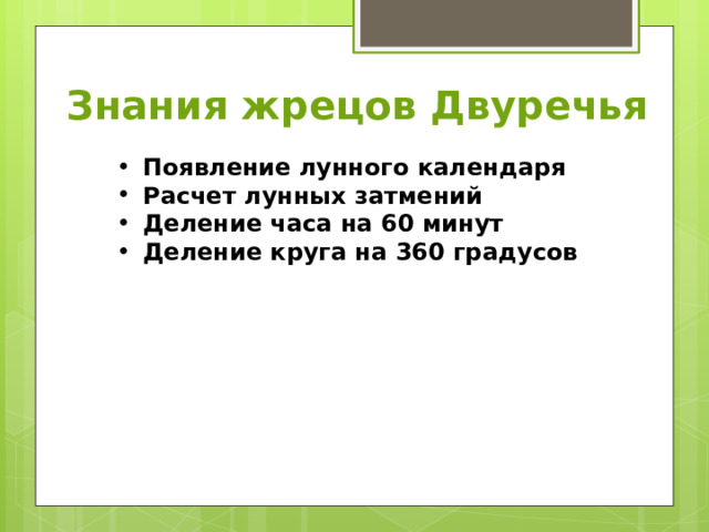 Знания жрецов Двуречья Появление лунного календаря Расчет лунных затмений Деление часа на 60 минут Деление круга на 360 градусов 