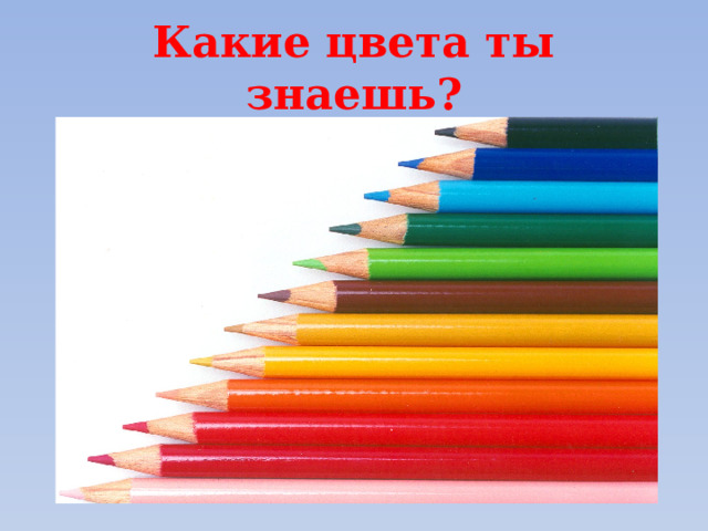 Какие цвета ты знаешь? Какой длиннее, короче  