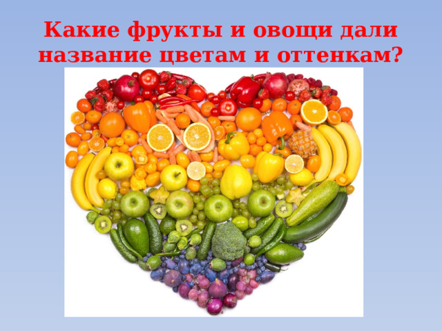 Какие фрукты и овощи дали название цветам и оттенкам? 