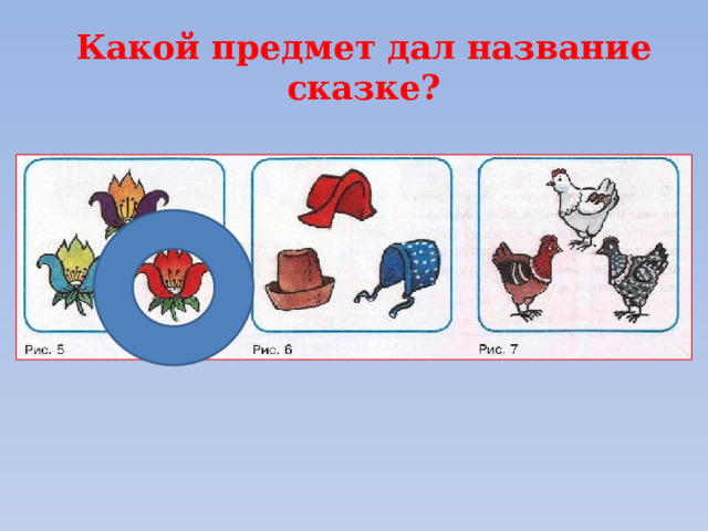 Какой предмет дал название сказке? 