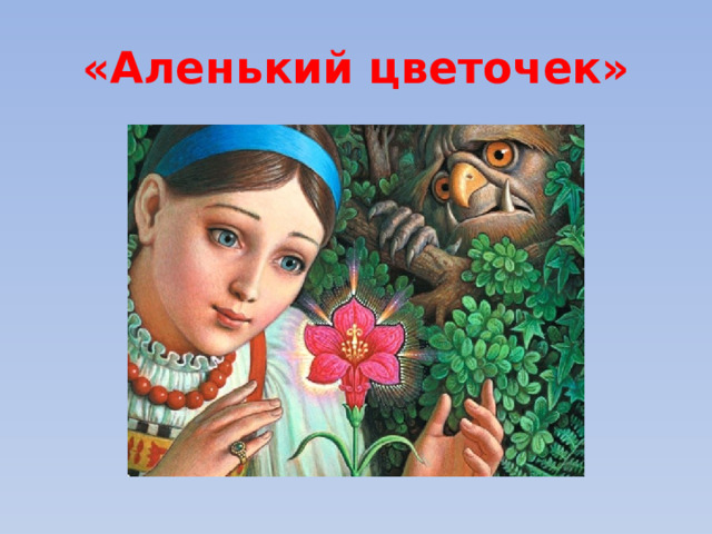 «Аленький цветочек» 