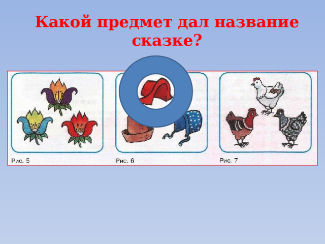 Какой предмет дал название сказке? 