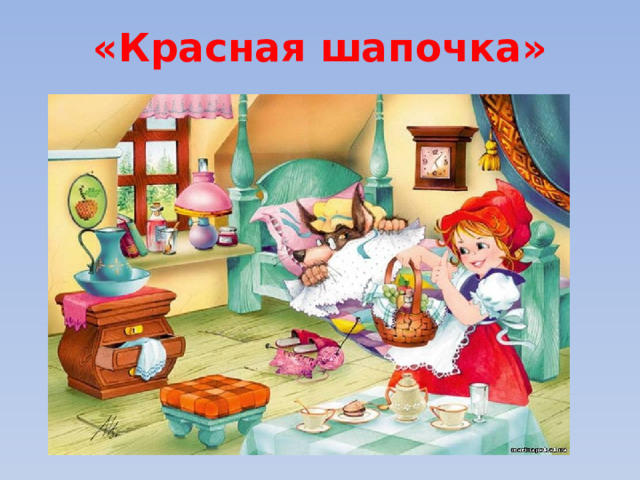 «Красная шапочка» 