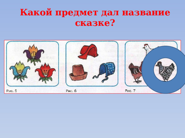 Какой предмет дал название сказке? 