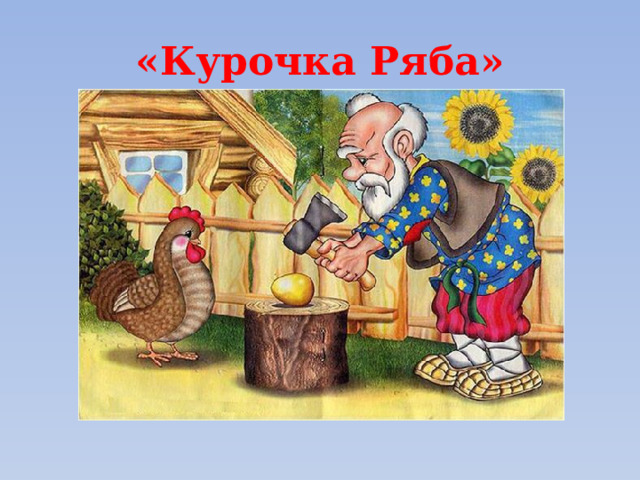 «Курочка Ряба» 