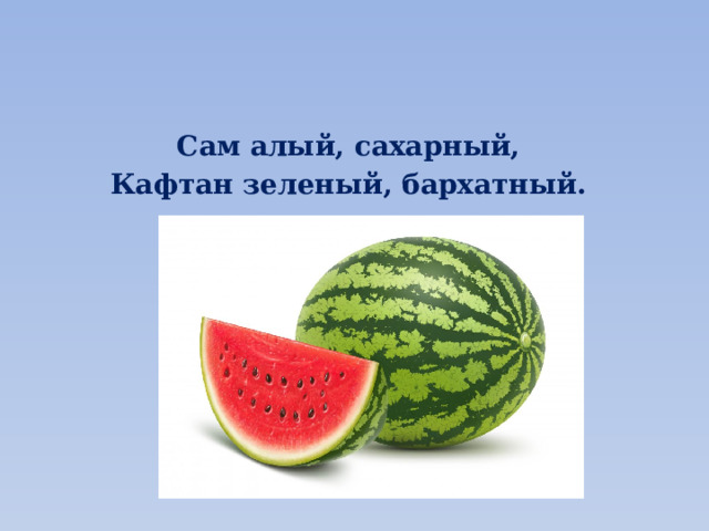 Сам алый, сахарный, Кафтан зеленый, бархатный. 
