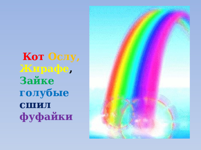   Кот Ослу, Жирафе , Зайке  голубые  сшил  фуфайки 