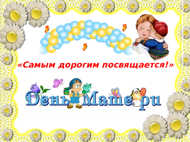  «Самым дорогим посвящается!» 