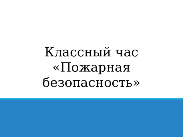 Классный час «Пожарная безопасность» 