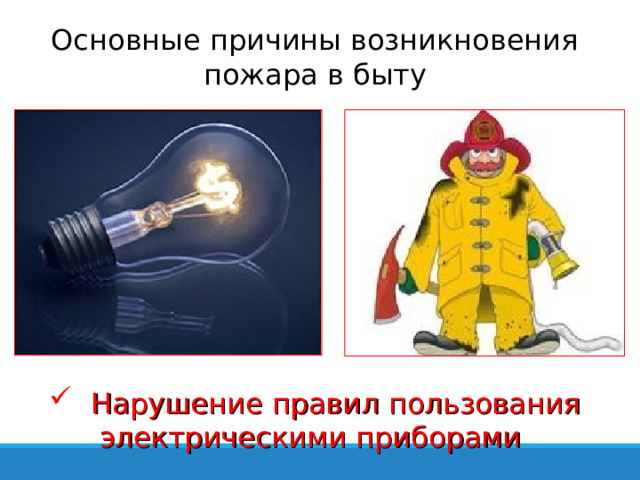 Основные причины возникновения пожара в быту  Нарушение правил пользования электрическими приборами 