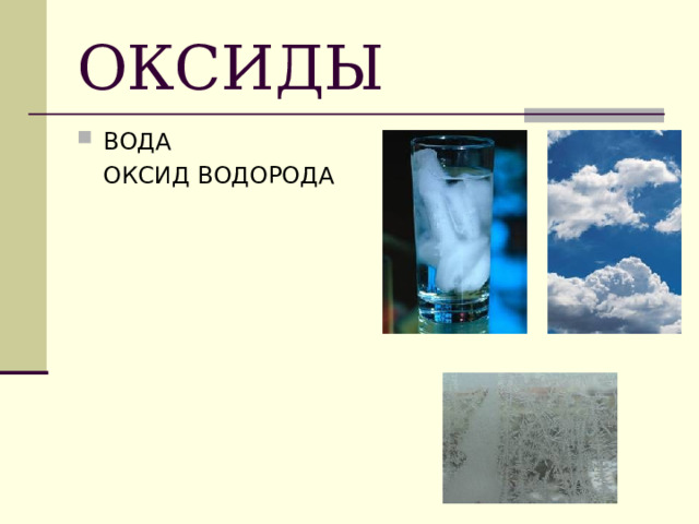ОКСИДЫ ВОДА  ОКСИД ВОДОРОДА 