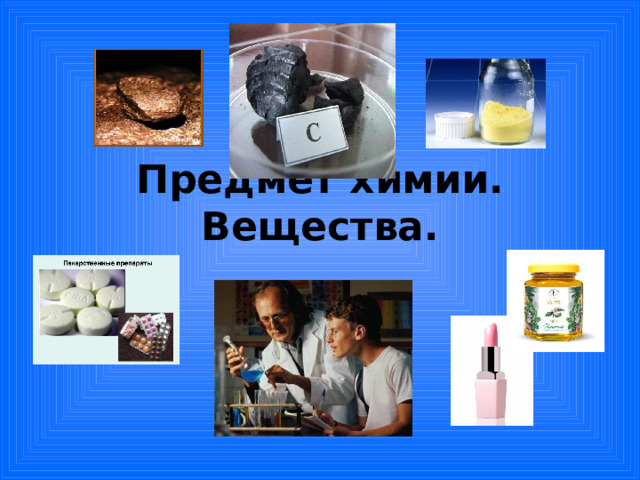 Предмет химии. Вещества. 