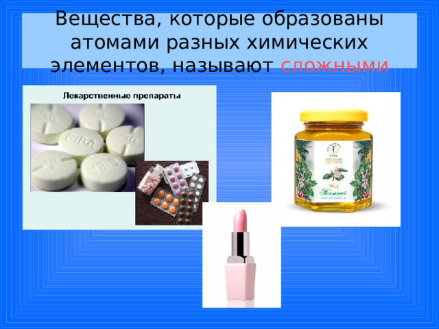 Вещества, которые образованы атомами разных химических элементов, называют сложными 