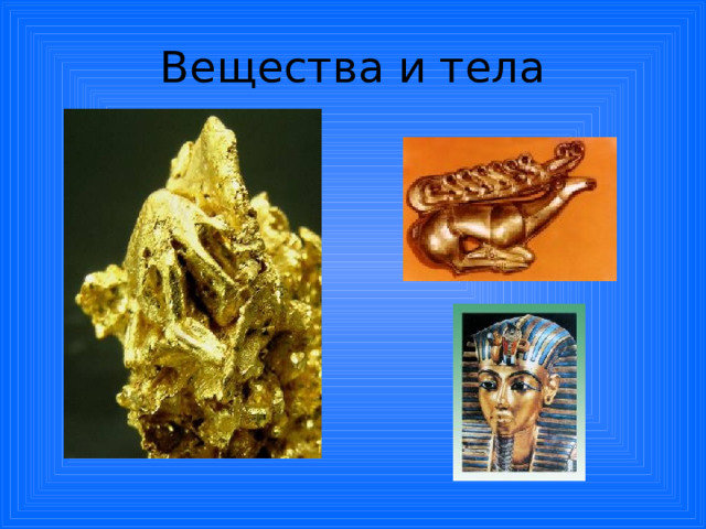 Вещества и тела 