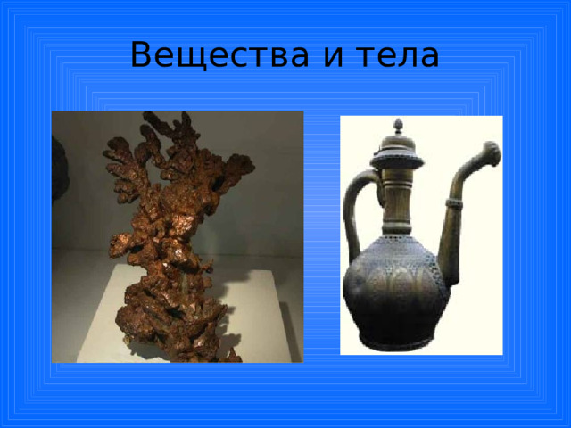 Вещества и тела 