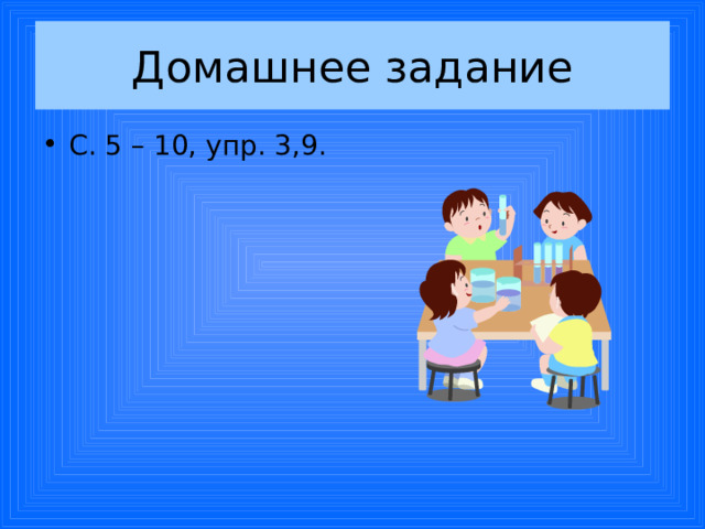 Домашнее задание С. 5 – 10, упр. 3,9. 