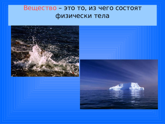 Вещество  –  это то, из чего состоят физически тела   