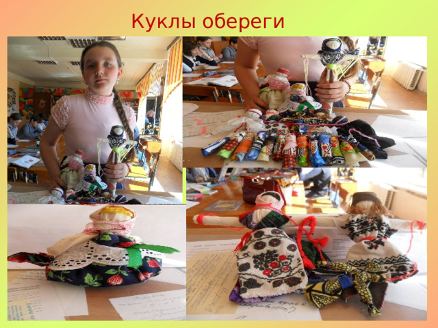 Куклы обереги 