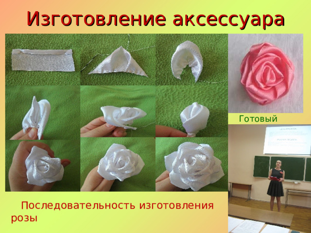 Изготовление аксессуара   Готовый цветок  Последовательность изготовления розы 