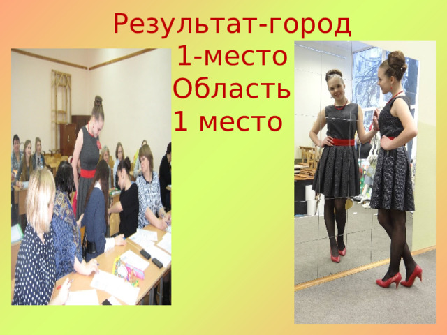  Результат-город  1-место  Область  1 место 