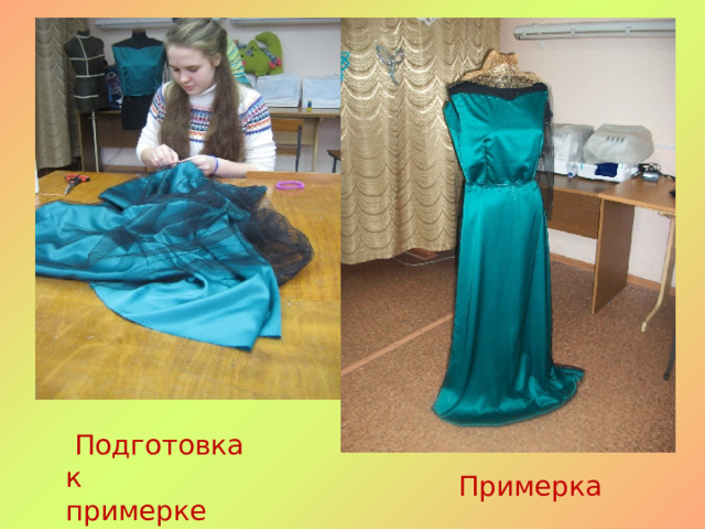  Подготовка к примерке  Примерка 
