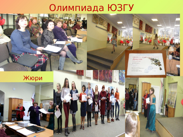 Олимпиада ЮЗГУ Жюри 