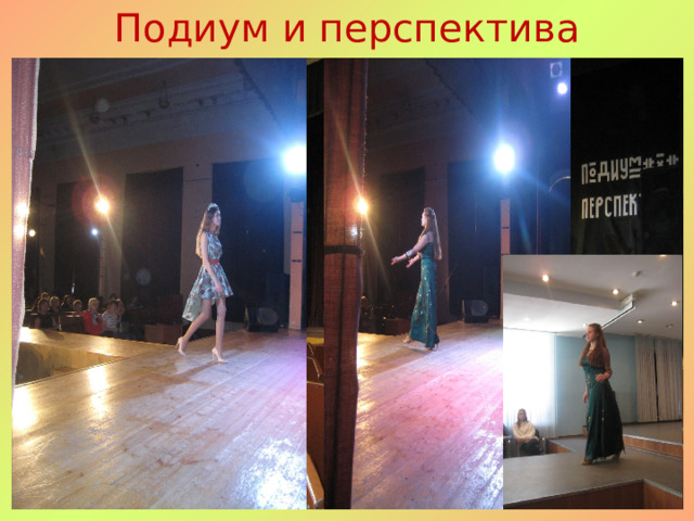 Подиум и перспектива 